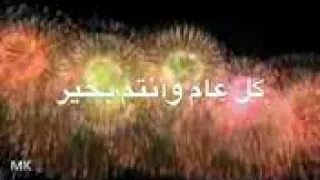 كل عام وانتم بخير والعيد اجانا    دندنها
