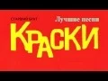 Download Lagu Краски - Лучшие песни | Kraski