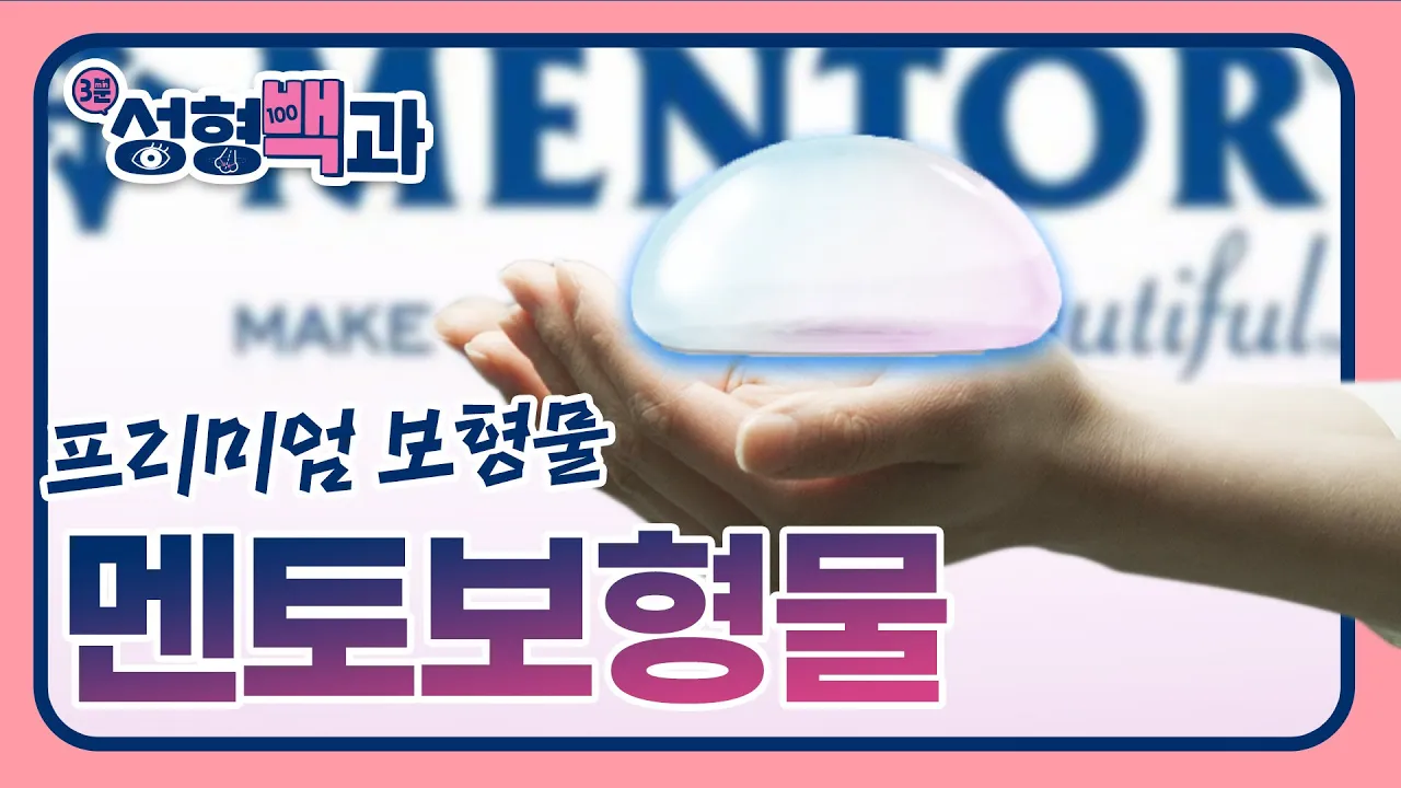 [id 성형백과] 가슴보형물 종류 2분 완성 _ 멘토 보형물 ( 멘토 스무스 / 멘토 엑스트라 )