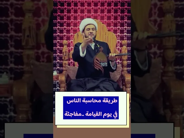⁣طريقة محاسبة الناس في يوم القيامة | #الشيخ_سلام_العسكري