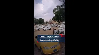 تطبيع الحياة حركة دؤوبة بموقف رفاعة في مدينة الحصاحيصا بولاية الجزيرة وسط البلاد 