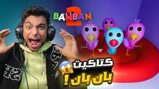 صغار الكتكوت الشرير بان بان الجزء الثاني Part 2 Garten Of Banban 2 