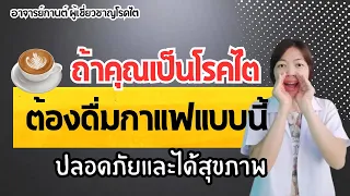  ทำไมผู้ป่วยโรคไตจึงควรระวังการดื่มกาแฟขั้วเข้ม 