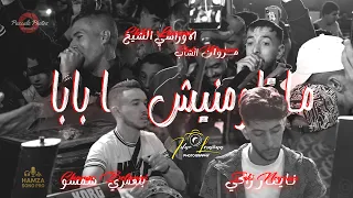 الشيخ الاوراسي   الشاب مروان   العلمي        ما تلومنيش يا بابا                                  دندنها