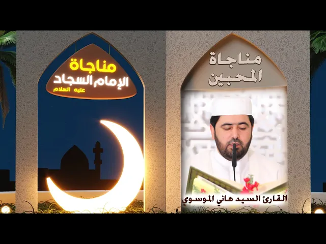 ⁣مناجاة المحبين | القارئ السيد هاني الموسوي