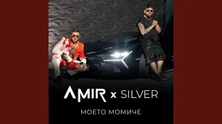 Моето Момиче 