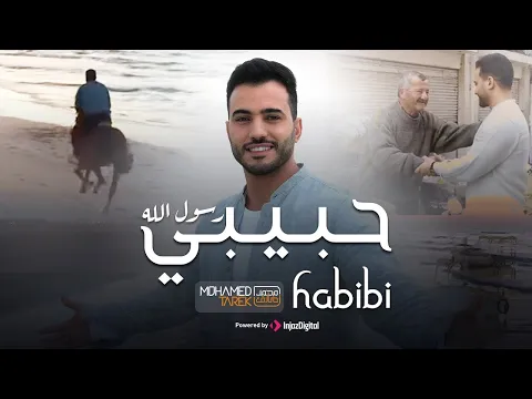 Download MP3 Habibi Rasol Allah | Mohamed Tarek 2023 | حبيبي رسول الله - محمد طارق