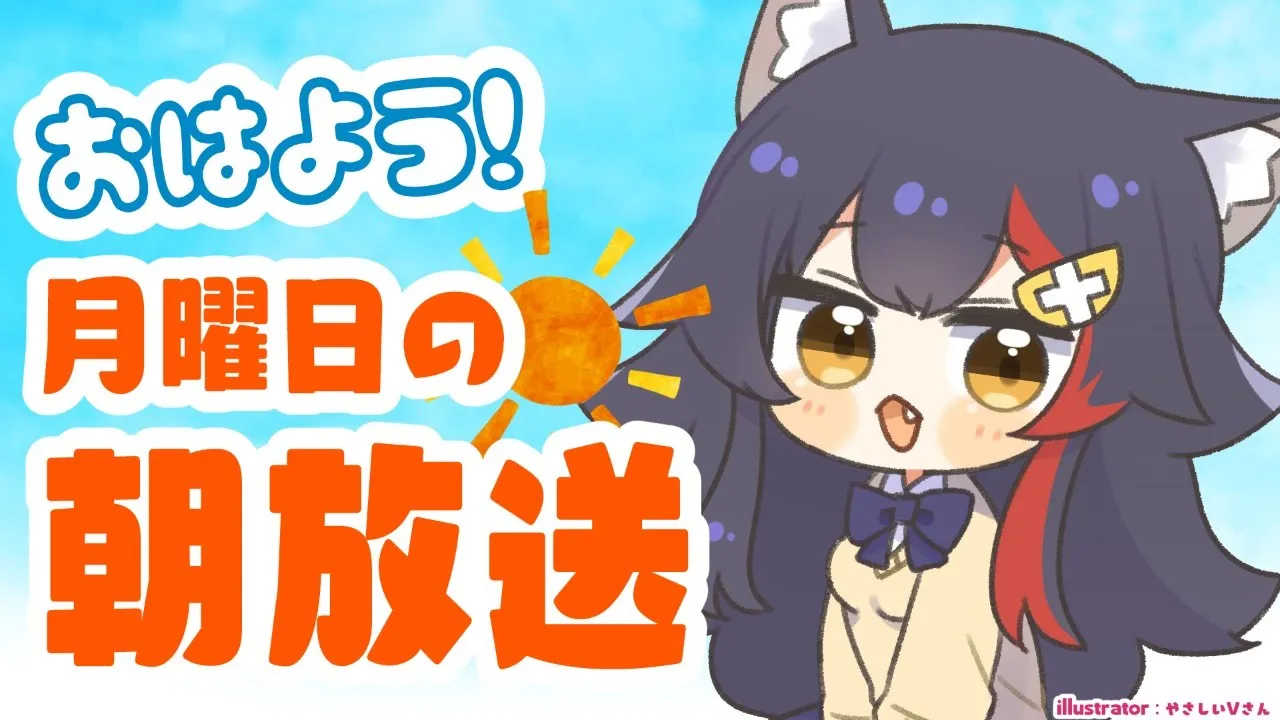 【 #朝ミオ 】月曜日だよ！朝みぉーん🌤おきて～