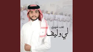 لي وليف دندنها