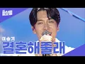 Download Lagu 이승기(Lee Seung-Gi) - 결혼해줄래(Will you marry me?) I 2025 울산서머페스티벌