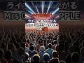 Download Lagu ライブで盛り上がる「Mrs GREEN APPLE」の曲3選　#ミセス #ミセスグリーンアップル #カラオケ #モテる #大森元貴 #歌いやすい曲 #クスシキ