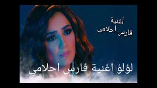 لؤلؤ اغنية فارس احلامي دندنها