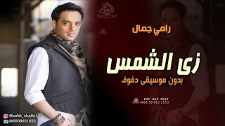 زي الشمس بدون موسيقى رامي جمال  اغاني بدون موسيقى دفوف اسلامية دندنها