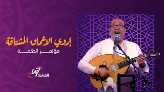 إروي الاعماق المشتاقة المرنم ماهر فايز مؤتمر الحكمة 