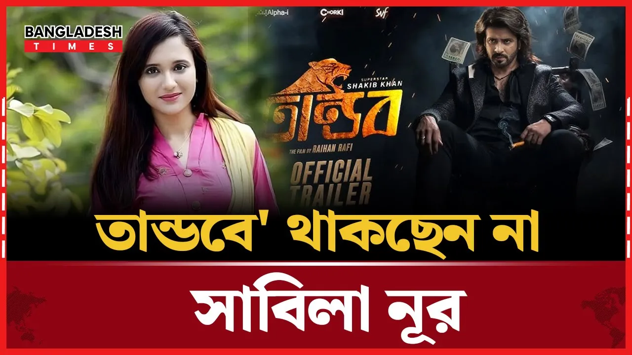 ‘তাণ্ডব’ সিনেমা থেকে কেন বাদ পড়লেন সাবিলা নূর?