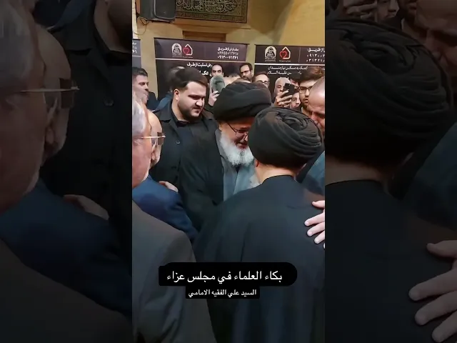 ⁣بكاء العلماء في مجلس عزاء السيد علي الفقيه الامامي