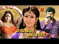 Download Lagu Nayanthara Latest Blockbuster Tamil Movie | Engal Ayya | Namitha | Balakrishna | Sneha Ullal