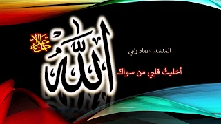 عماد رامي   أخليت  قلبي من سواك دندنها