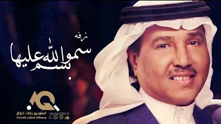 زفة سمو بسم الله عليها بدون حقوق النسخة الاصليه   محمد عبده   زفات      دندنها