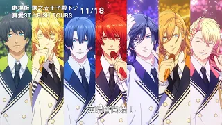 YouTube影片, 內容是歌之☆王子殿下♪ 真愛ST☆RISH TOURS 的 預告影片(中文字幕)
