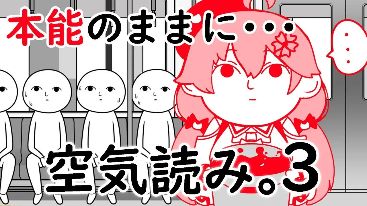 【 空気読み。３ 】本能に従うエリートの空気読み。３【ホロライブ/さくらみこ】