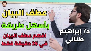 النحو أدبي عطف البيان الثانوية الأزهرية إبراهيم طناني 