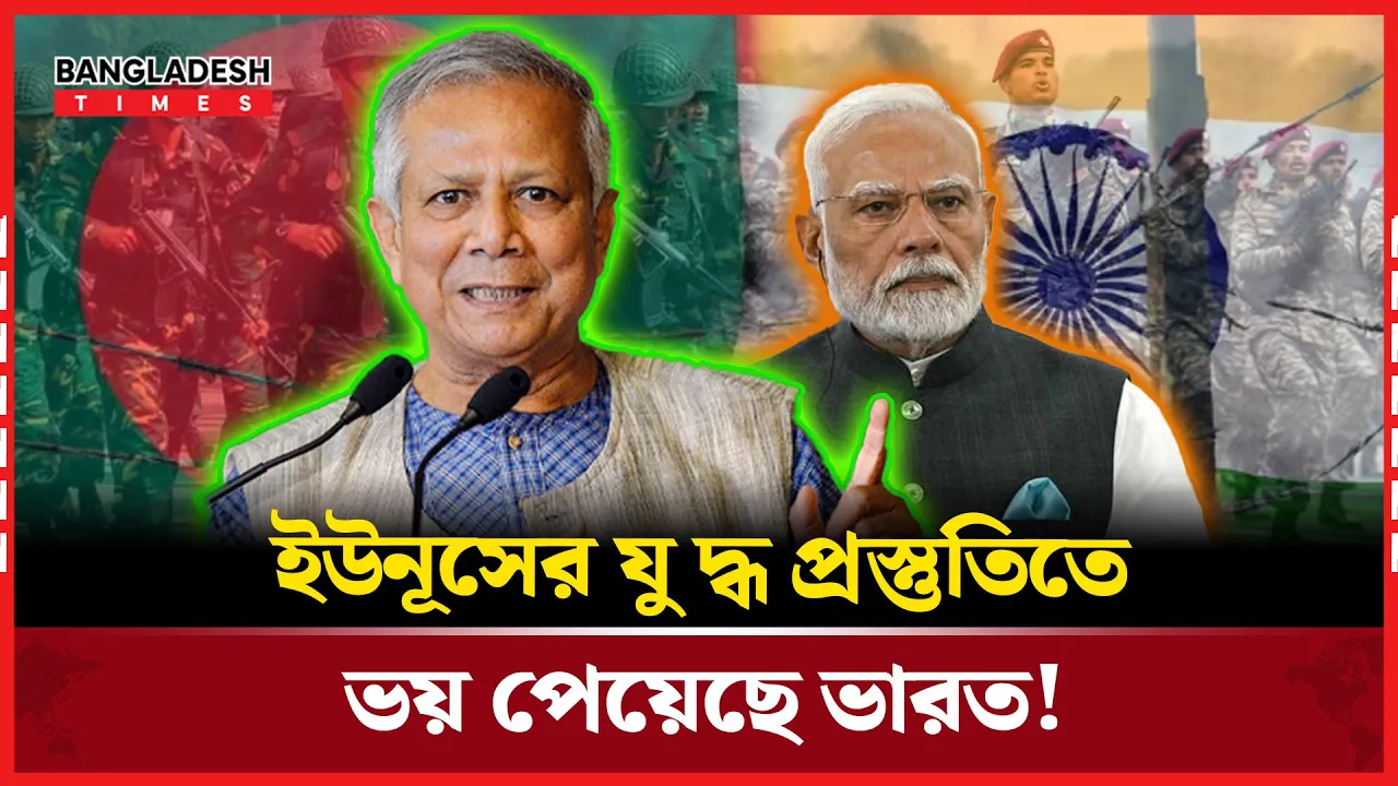 ইউনূসের এক বাক্যে ঘুম হা'রা'ম মোদির!