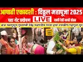 Download Lagu LIVE : विठ्ठल महापूजा 2025 पंढरपूर लाईव्ह :मुख्यमंत्री देवेंद्र फडणवीसांच्या हस्ते महापुजेला सुरुवात