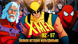 Вся хронология мультфильма про Людей Икс, чтобы заснуть