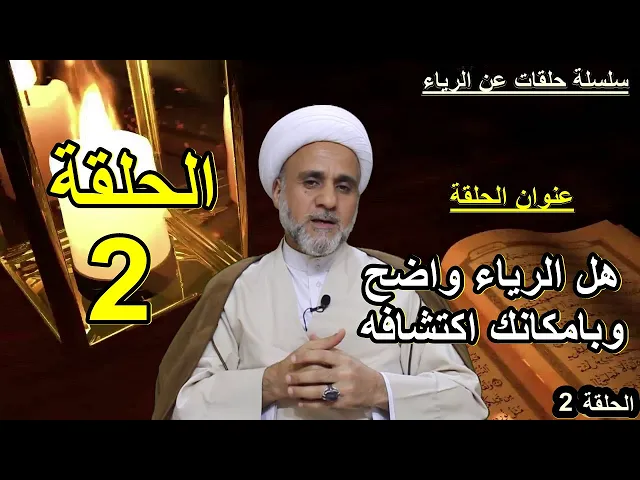 ⁣هل الرياء واضح وهل بامكانك اكتشاف ان عملك خالي منه /سلسلة حلقات عن الرياء