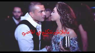 نوال الزغبي تغني لعمرو دياب  ما بلاش نتكلم في الماضي  دندنها