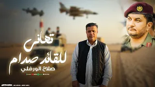 Salaah Al Warfali Tahani Lel Qaed Saddam النسخة الأصلية صلاح الورفلي تهاني للقائد صدام 