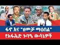 Download Lagu ፋኖ እና \