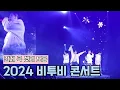 Lagu 2024 비투비 콘서트 전체 곡 셋리 풀버전 모음 | BTOB CONCERT FANCAM