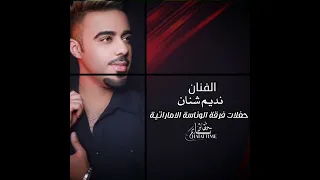 نديم شنان فرقة الوناسة الإماراتية 2022 ساهں ما بلوچي 