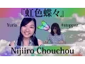Lagu 『虹色蝶々』／Nijiiro Chouchou - Yuria feat. #stoppaz - オリジナル・アレンジ