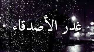 اجمل اغنية عن غدر الاحبة مع اقوال وحكم عن الاصدقاء المزيفين    دندنها