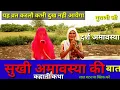 Download Lagu सुखी अमावस्या की बात दर्श अमावस्या की बात कहानी व्रत कथा गुराणी जी
