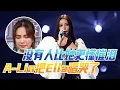 情歌女王A-Lin黄丽玲金曲奖夺魁！空降乘风2023，用一首歌带来重磅催泪弹！#音乐 #黃麗玲 #乘风破浪 #金曲獎