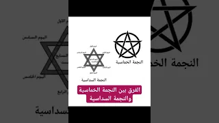 الفرق بين النجمة الخماسية و النجمة السداسية 
