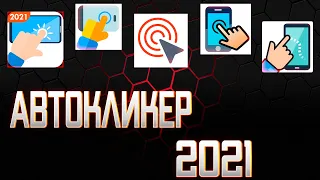 REVIEW OF TOP 5 AUTO CLICKER FOR ANDROID 2021 HOW TO DOWNLOAD AUTO CLIKER autoclicker auto cl