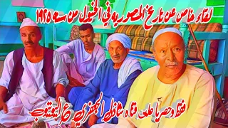 لقاء خاص عن تاريخ المنصوريه للخيول من سنه ١٩٢٥ مع الحاج فتحي فرح والحاج ركابي برنامج حكاوي الخياله 