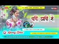 Lagu BARI JHARI ME THETH NAGPURI SONG DJ REMIX 2026 DJ MANOJ PATTAKELA NO.1