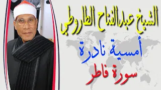 الشيخ عبدالفتاح الطاروطي يبدع في سورة فاطر وكانت بسبب اعتماد الشيخ علي شميس في الإذاعة  الشيخ عبدالفتاح الطاروطي يبدع في سورة فاطر وكانت بسبب اعتماد الشيخ علي شميس في الإذاعة