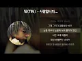 Download Lagu 팀(TIM) - 사랑합니다... [가사/Lyrics]