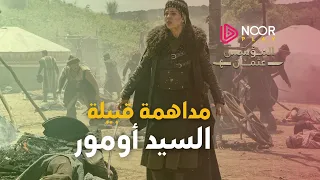 هجوم المغول الكبير على قبيلة السيد أومور وتدميرها  هجوم المغول الكبير على قبيلة السيد أومور وتدميرها