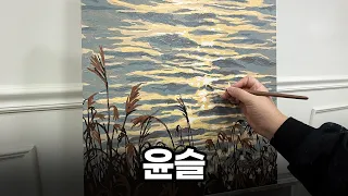 가을가을한 윤슬 그리기