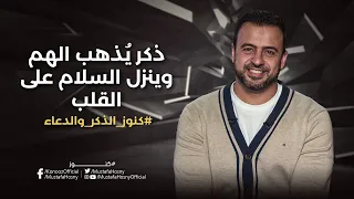 ذكر ي ذهب الهم وينزل السلام على القلب مصطفى حسني 