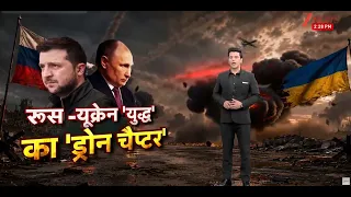 Russia Ukraine War Update: रूस - यूक्रेन 'युद्ध' का 'ड्रोन चैप्टर' | Breaking news  | World news