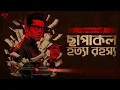 Download Lagu Byomkesh Bakshi | Chapakol Hatya Rahasya | Bangla Goyenda Golpo | Crime Thriller Bengali Audio Story